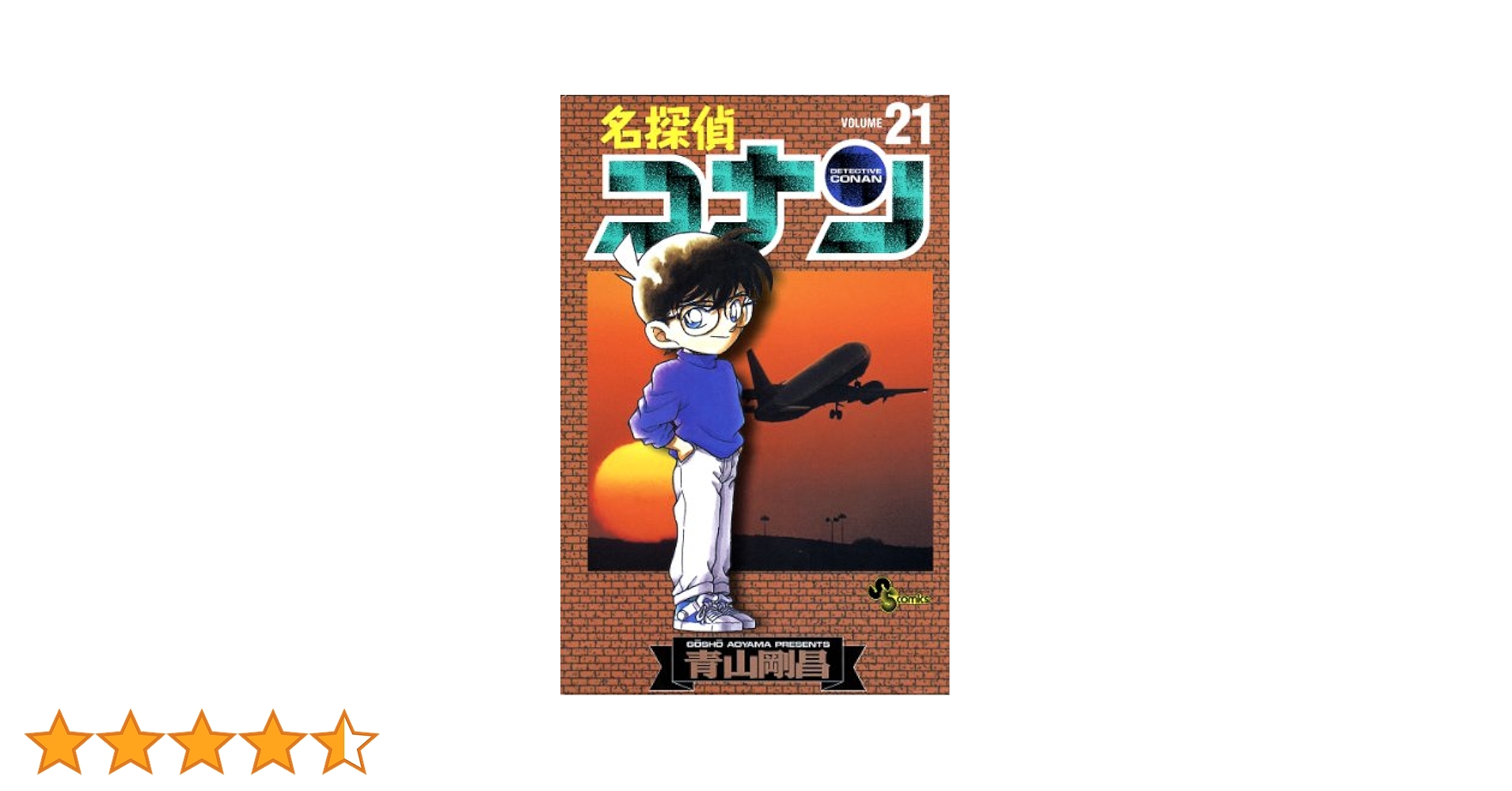 Amazon.co.jp: 名探偵コナン（21） (少年サンデーコミックス